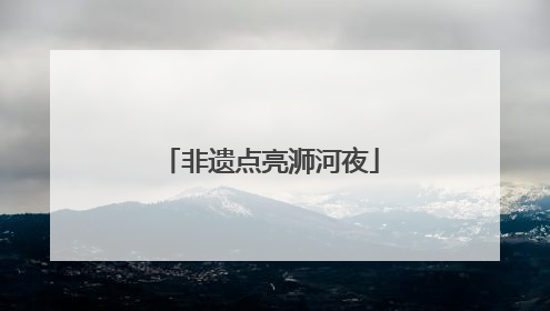 非遗点亮浉河夜