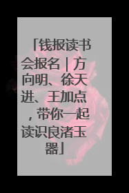钱报读书会报名｜方向明、徐天进、王加点，带你一起读识良渚玉器