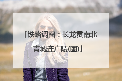 铁路调图：长龙贯南北 青城连广陵(图)