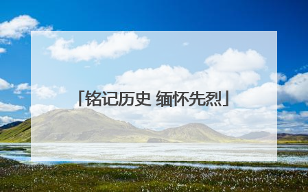 铭记历史 缅怀先烈
