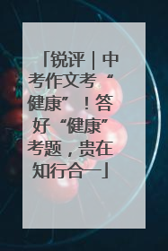 锐评｜中考作文考“健康”！答好“健康”考题，贵在知行合一