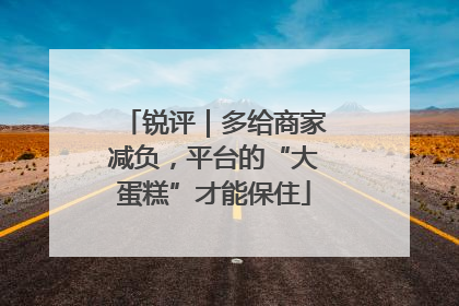 锐评｜多给商家减负，平台的“大蛋糕”才能保住