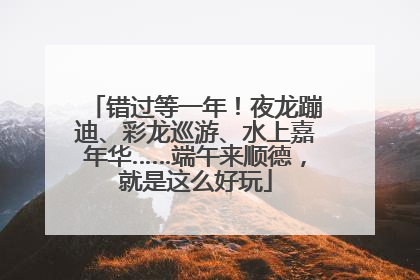 错过等一年！夜龙蹦迪、彩龙巡游、水上嘉年华……端午来顺德，就是这么好玩
