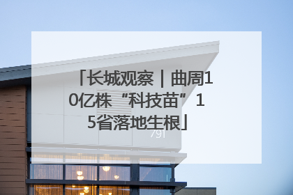长城观察｜曲周10亿株“科技苗”15省落地生根