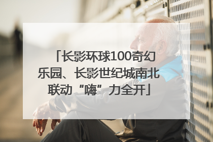 长影环球100奇幻乐园、长影世纪城南北联动“嗨”力全开