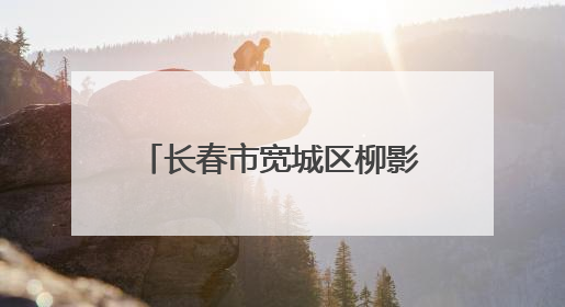长春市宽城区柳影街道开展“传承红色基因 争当国防卫士”主题教育活动