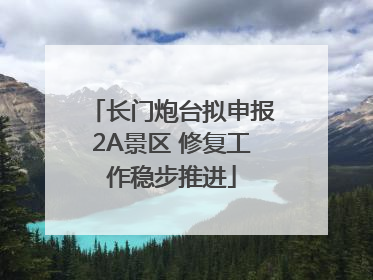 长门炮台拟申报2A景区 修复工作稳步推进