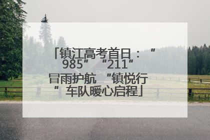 镇江高考首日：“985”“211”冒雨护航 “镇悦行”车队暖心启程