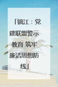 镇江：党建联盟警示教育 筑牢廉洁思想防线