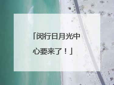 闵行日月光中心要来了！