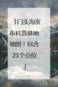 门头沟发布科普基地地图！包含21个点位