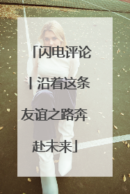 闪电评论丨沿着这条友谊之路奔赴未来