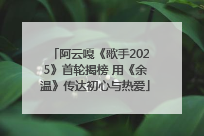 阿云嘎《歌手2025》首轮揭榜 用《余温》传达初心与热爱