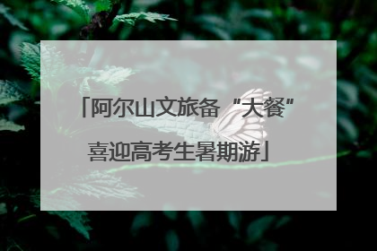 阿尔山文旅备“大餐” 喜迎高考生暑期游