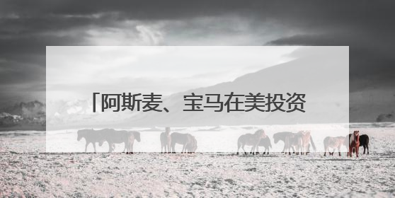 阿斯麦、宝马在美投资有多少？欧盟紧急“盘家底”准备与美谈判