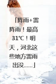 阵雨+雷阵雨！最高31℃！明天，河北这些地方雷雨出没……