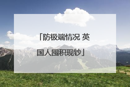 防极端情况 英国人囤积现钞