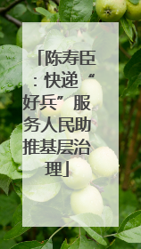 陈寿臣：快递“好兵”服务人民助推基层治理
