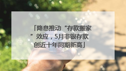 降息推动“存款搬家”效应，5月非银存款创近十年同期新高