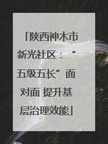 陕西神木市新光社区：“五级五长”面对面 提升基层治理效能
