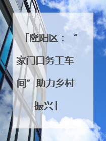 隆阳区：“家门口务工车间”助力乡村振兴