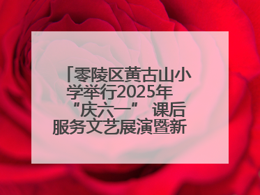 零陵区黄古山小学举行2025年“庆六一” 课后服务文艺展演暨新队员入队仪式