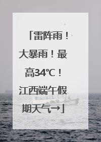 雷阵雨！大暴雨！最高34℃！江西端午假期天气→