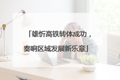 雄忻高铁转体成功，奏响区域发展新乐章
