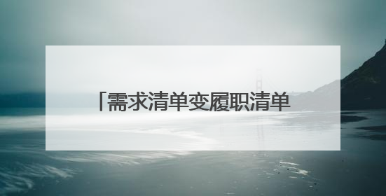 需求清单变履职清单！日照经开区双拥实事办到官兵心坎上