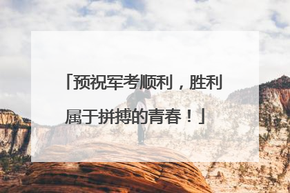 预祝军考顺利，胜利属于拼搏的青春！