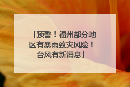 预警！福州部分地区有暴雨致灾风险！台风有新消息