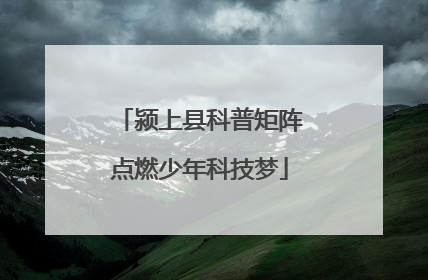 颍上县科普矩阵点燃少年科技梦