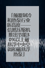 颠覆制冷和热泵行业新高度——信然压缩机推出节能30%以上磁悬浮中央空调和磁悬浮热泵