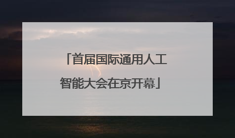 首届国际通用人工智能大会在京开幕