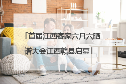 首届江西客家六月六晒谱大会江西赣县启幕