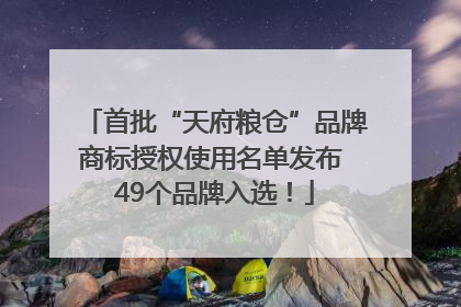 首批“天府粮仓”品牌商标授权使用名单发布 49个品牌入选！
