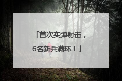 首次实弹射击，6名新兵满环！