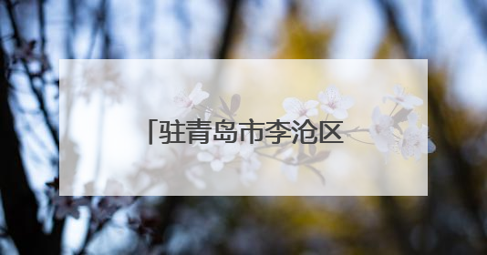 驻青岛市李沧区省派工作队莅临山东省地矿局二四八大队调研座谈