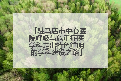 驻马店市中心医院呼吸与危重症医学科走出特色鲜明的学科建设之路