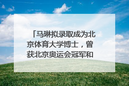 马琳拟录取成为北京体育大学博士，曾获北京奥运会冠军和4次世界杯冠军，张继科：他是神