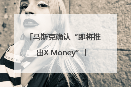 马斯克确认“即将推出X Money”