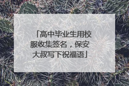 高中毕业生用校服收集签名，保安大叔写下祝福语