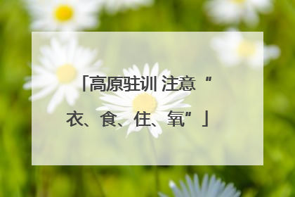 高原驻训 注意“衣、食、住、氧”