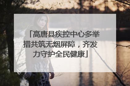高唐县疾控中心多举措共筑无烟屏障，齐发力守护全民健康