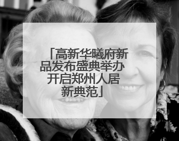 高新华曦府新品发布盛典举办 开启郑州人居新典范