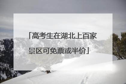 高考生在湖北上百家景区可免票或半价