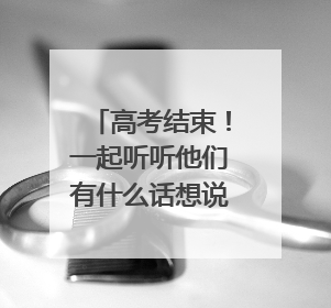 高考结束！一起听听他们有什么话想说｜2025四川高考