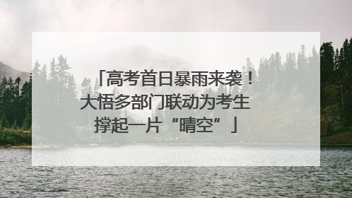 高考首日暴雨来袭！大悟多部门联动为考生撑起一片“晴空”