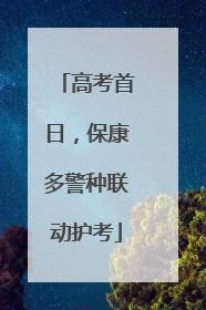高考首日，保康多警种联动护考