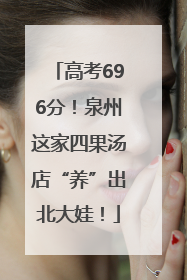 高考696分！泉州这家四果汤店“养”出北大娃！
